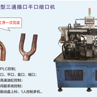 全自動Y型三通插口平口縮口機(jī)