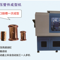 全自動卡壓管件成型機(jī)