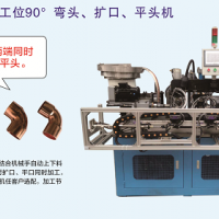 全自動四工位90°彎頭、擴(kuò)口 平頭機(jī)
