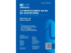 CCR2021中國中部（武漢）國際制冷、空調(diào)、供熱、通風及冷鏈產(chǎn)業(yè)博覽會