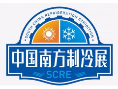 制冷展—2022南方制冷展（SCRE）暨主機(jī)及配套產(chǎn)品采購(gòu)節(jié)