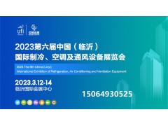 2023第六屆中國（臨沂）國際制冷、空調(diào)及通風(fēng)設(shè)備展覽會(huì)