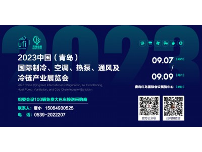 2023中國（青島）國際制冷、空調(diào)、熱泵、通風(fēng)及冷鏈產(chǎn)業(yè)展覽會(huì) 邀請(qǐng)函