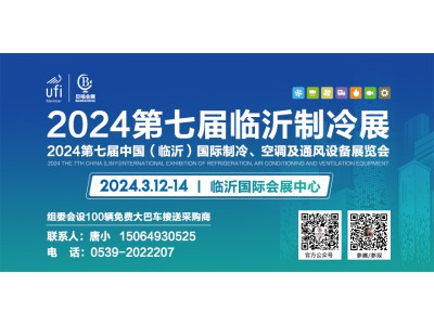 邀請(qǐng)函丨2024第七屆中國（臨沂）國際制冷、空調(diào)及通風(fēng)設(shè)備展覽會(huì)