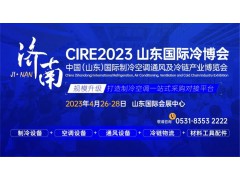 參觀攻略，登記入場！CIRE2023濟南國際冷博會即將開幕！