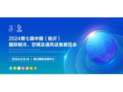 2024第七屆中國(guó)（臨沂）國(guó)際制冷、空調(diào)及通風(fēng)設(shè)備展覽會(huì)