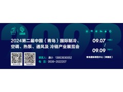 2024第二屆中國（青島）國際制冷、空調(diào)、熱泵、通風(fēng)及冷鏈產(chǎn)業(yè)展覽會(huì) 邀請函