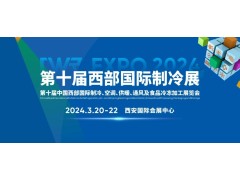 CWR EXPO 2024  第十屆中國西部國際制冷、空調(diào)、供暖、  通風(fēng)及食品冷凍加工展覽會(huì)