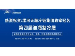 2024淮海經(jīng)濟(jì)區(qū)制冷、空調(diào)、熱泵及通風(fēng)設(shè)備展覽會(huì)